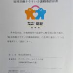 働きやすい介護職場認定